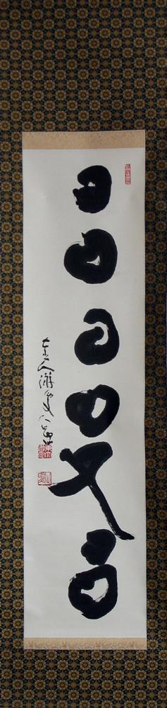 Hanging scroll by Shimizu Kosho (1911-1999)