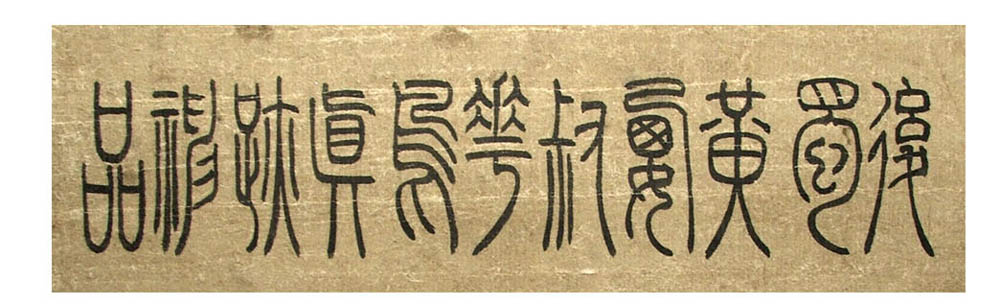 Bg3 script. Seal script. Чжоуское письмо. Korean Seal script. Throne of Seal Цайэр.